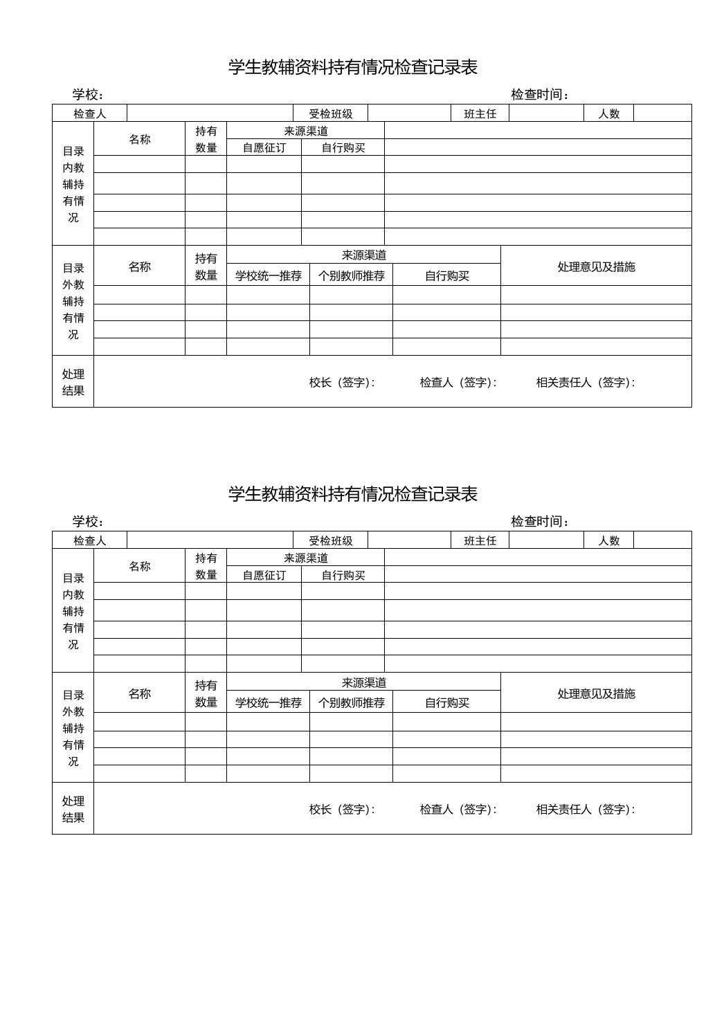 学生教辅资料持有情况检查记录表