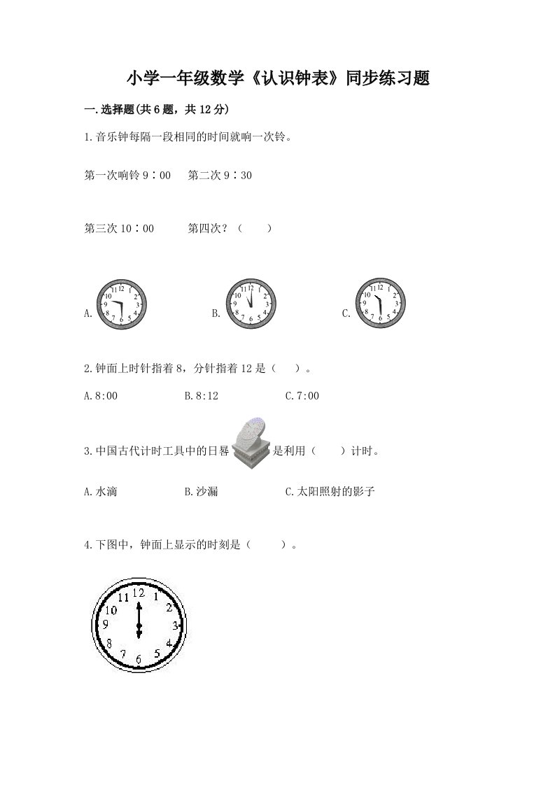 小学一年级数学《认识钟表》同步练习题带答案（达标题）