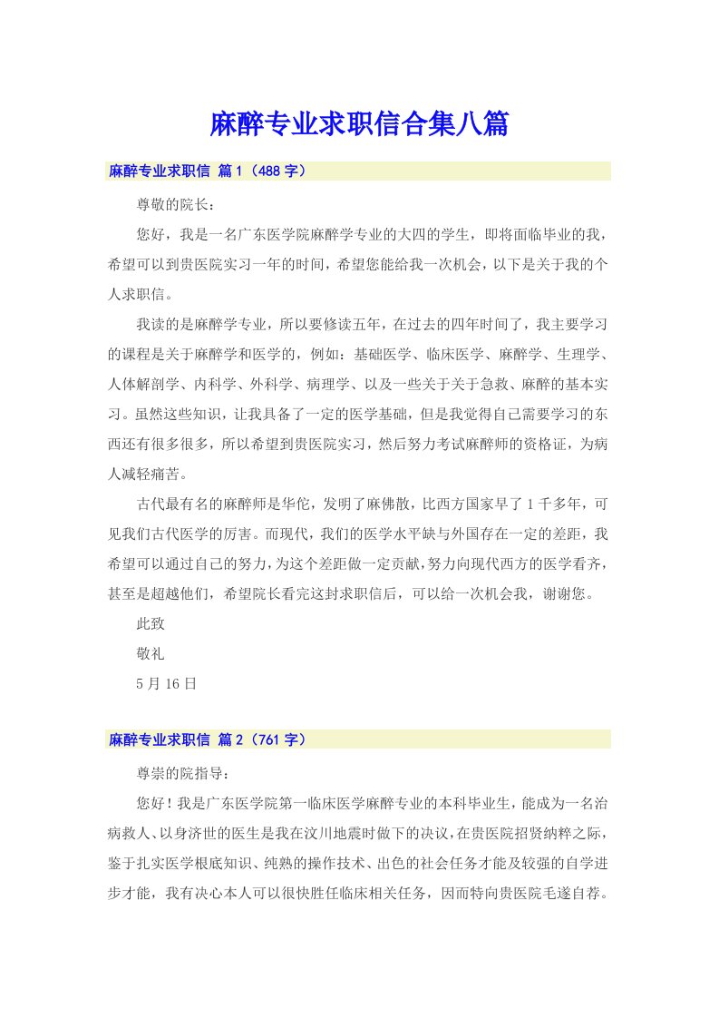 麻醉专业求职信合集八篇