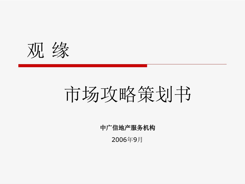 北京中广信观缘项目市场攻略48页