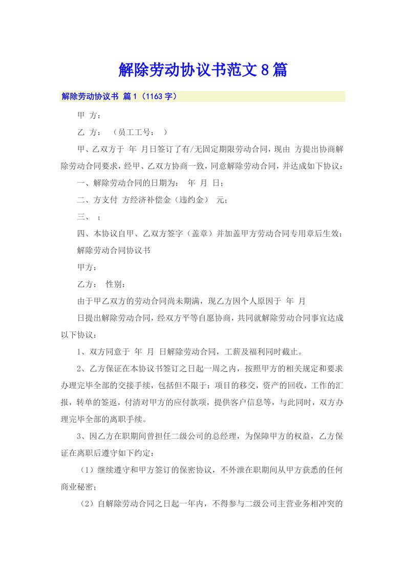 解除劳动协议书范文8篇