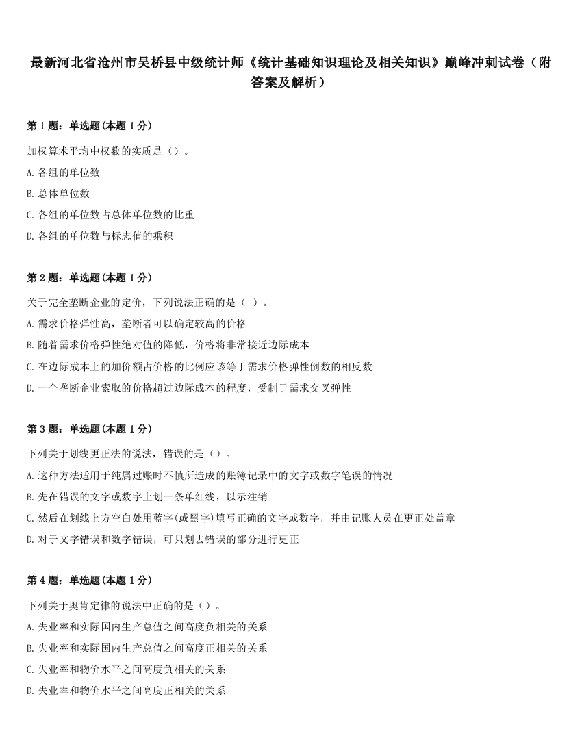 最新河北省沧州市吴桥县中级统计师《统计基础知识理论及相关知识》巅峰冲刺试卷（附答案及解析）