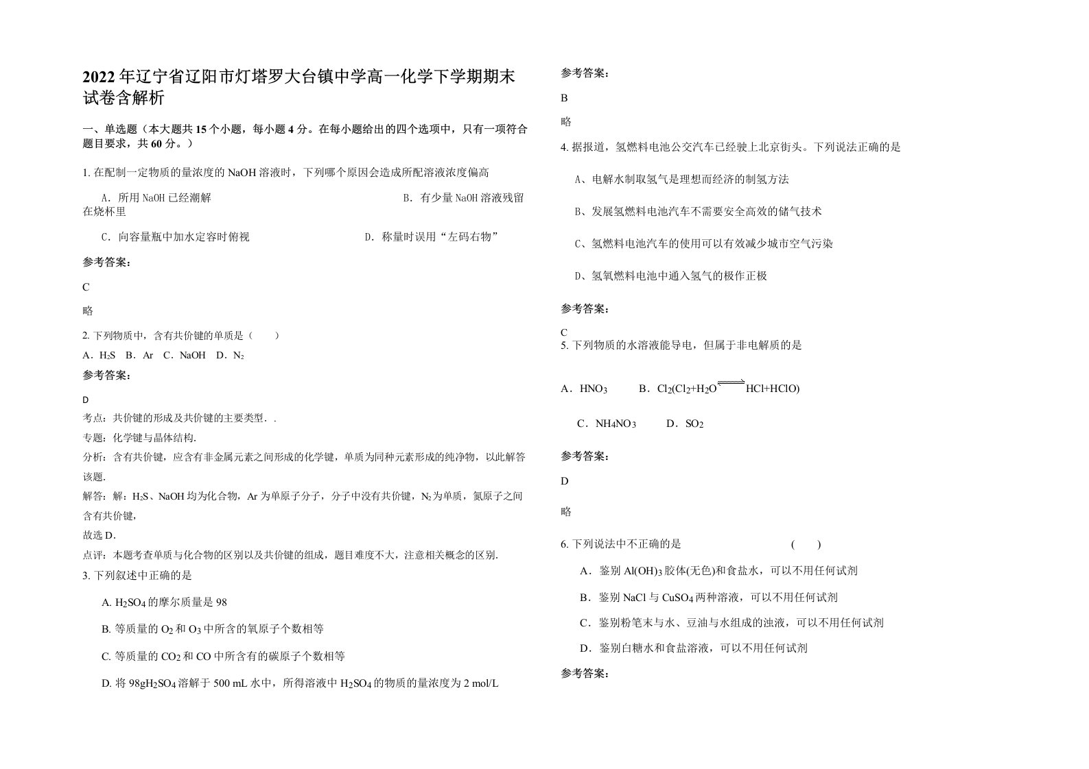 2022年辽宁省辽阳市灯塔罗大台镇中学高一化学下学期期末试卷含解析