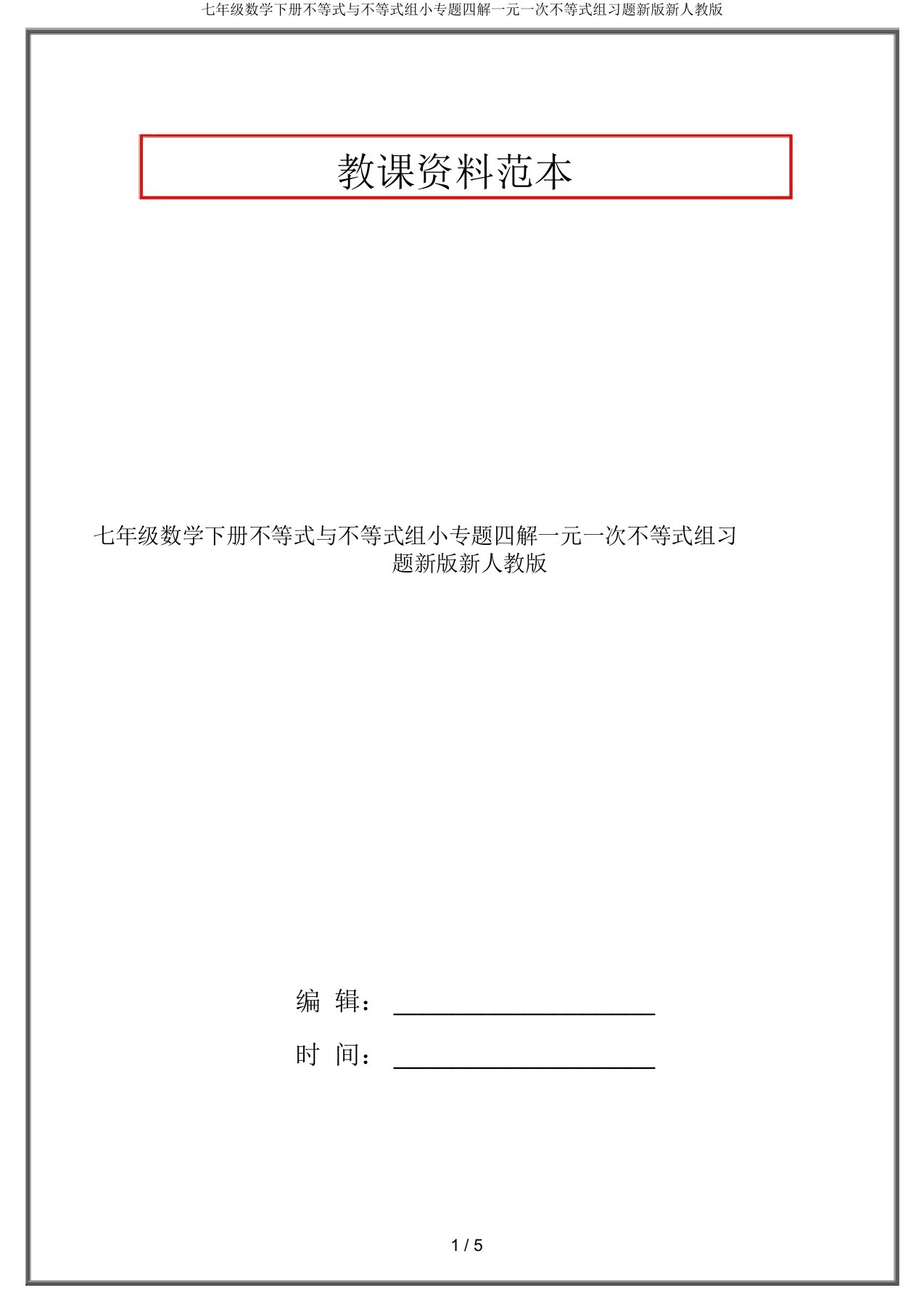 七年级数学下册不等式与不等式组小专题四解一元一次不等式组习题新版新人教版