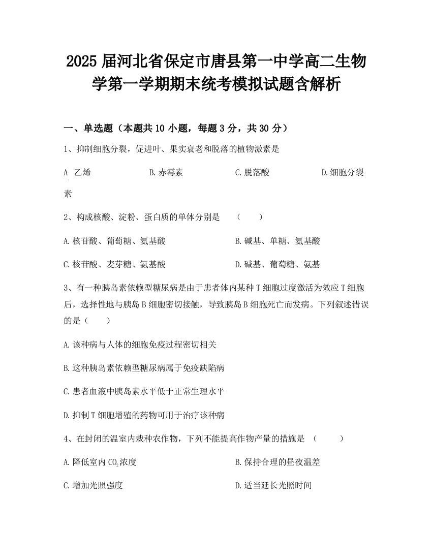 2025届河北省保定市唐县第一中学高二生物学第一学期期末统考模拟试题含解析