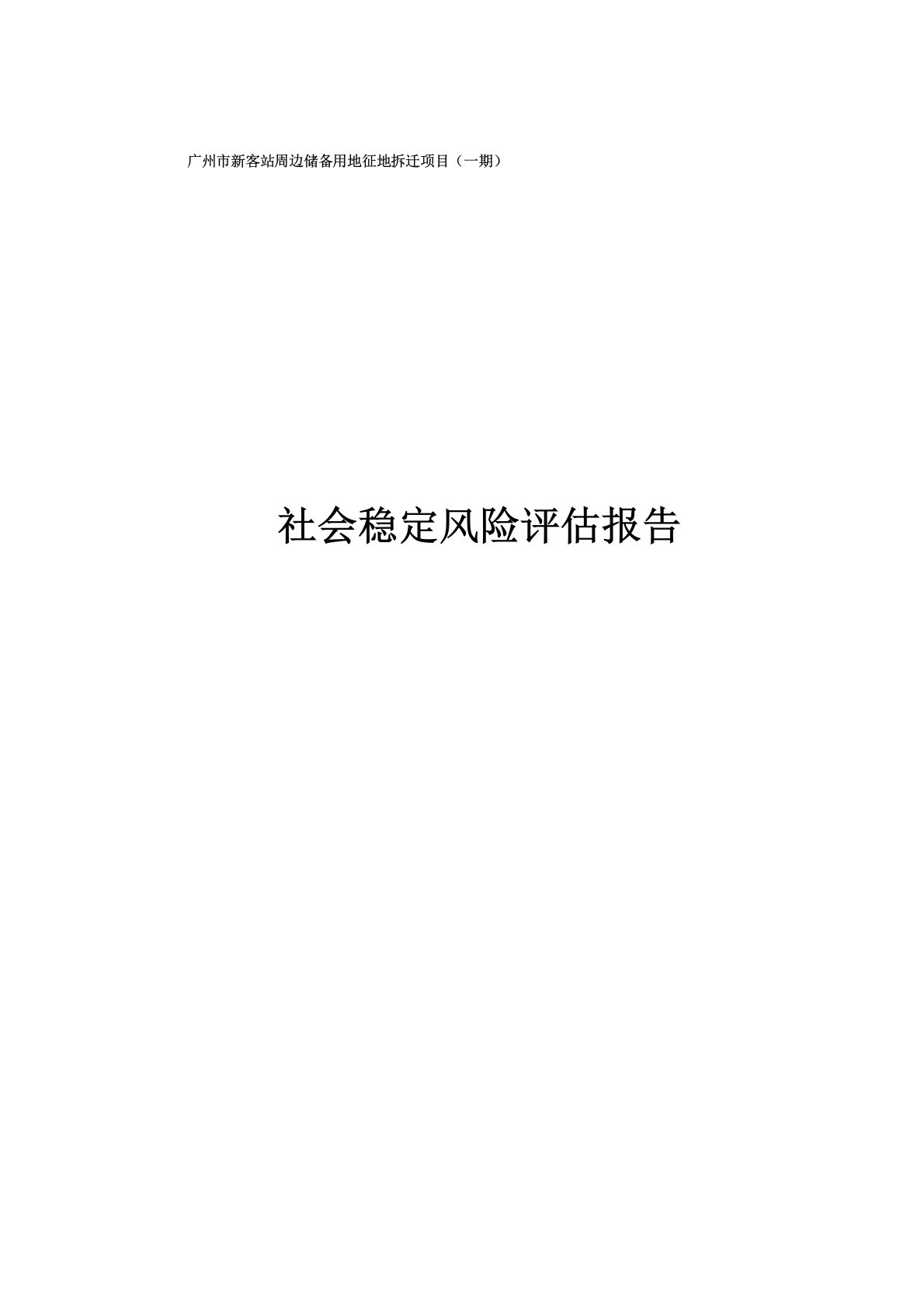 土地储备项目社会稳定性风险评价报告案例