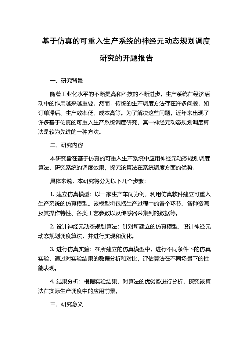 基于仿真的可重入生产系统的神经元动态规划调度研究的开题报告