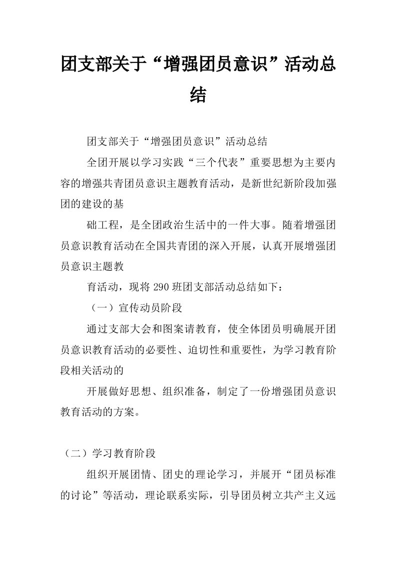 团支部关于“增强团员意识”活动总结