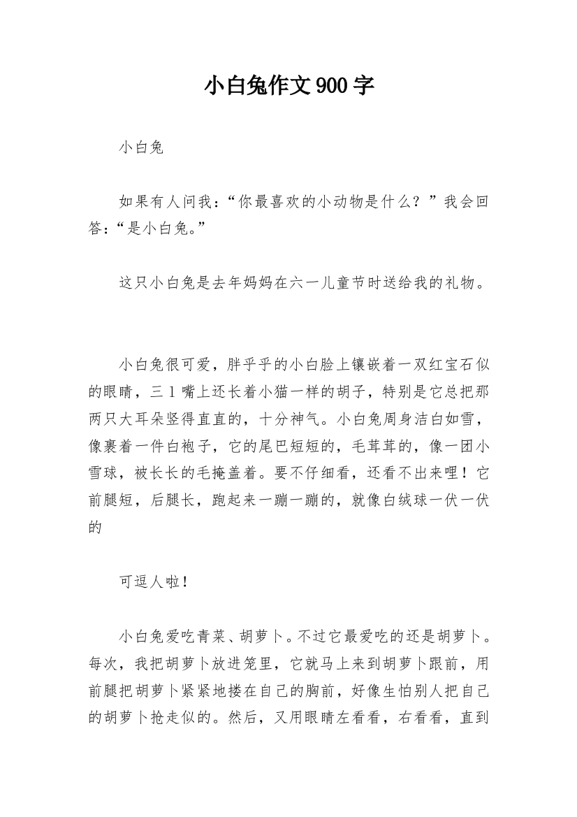 小白兔作文900字