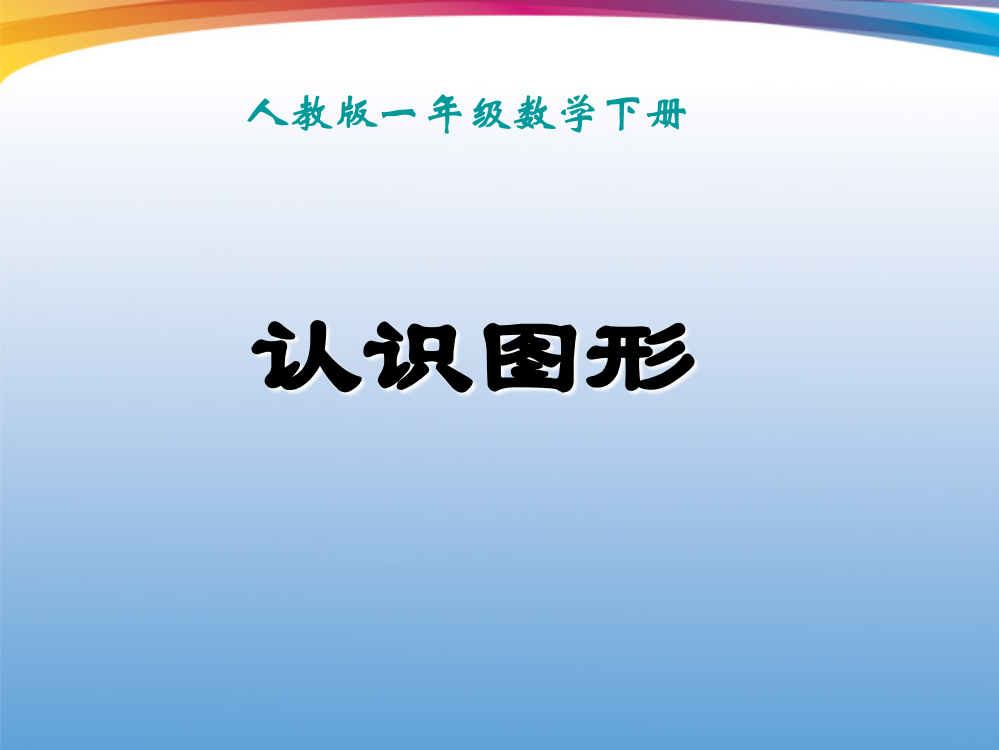 一年级数学下册