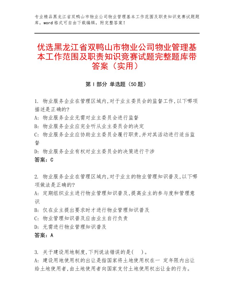 优选黑龙江省双鸭山市物业公司物业管理基本工作范围及职责知识竞赛试题完整题库带答案（实用）