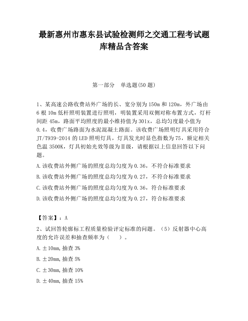 最新惠州市惠东县试验检测师之交通工程考试题库精品含答案