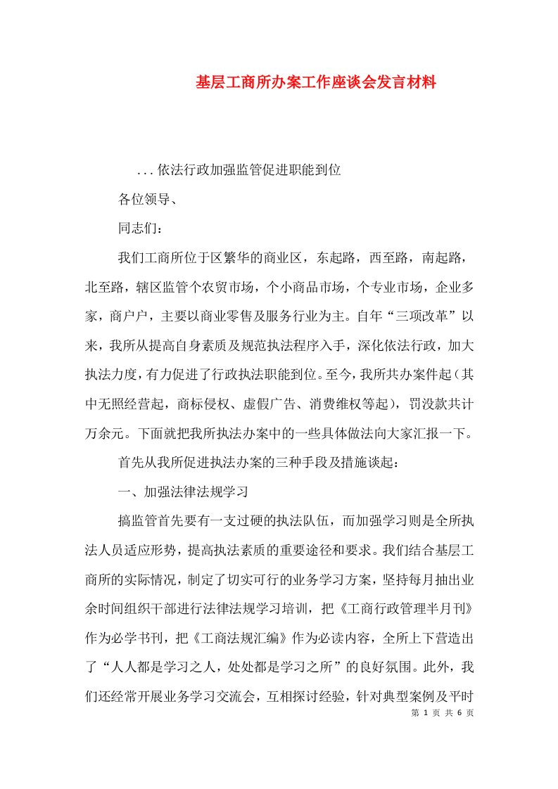 基层工商所办案工作座谈会发言材料（五）