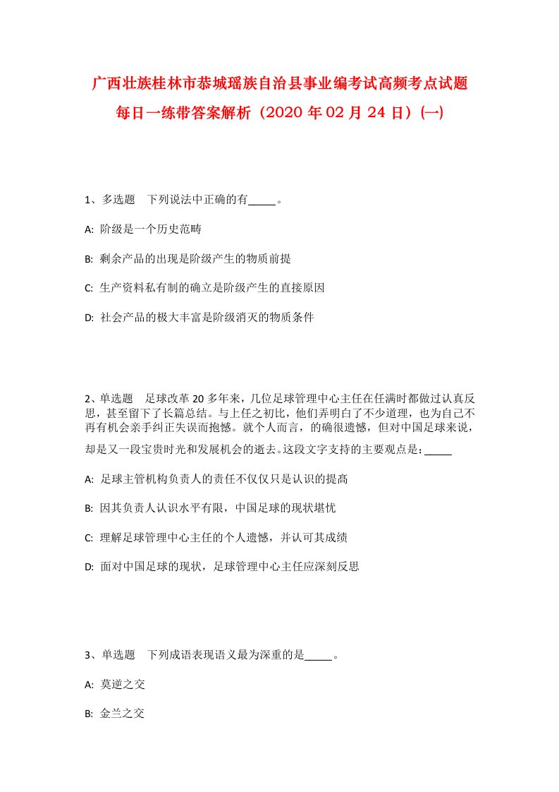 广西壮族桂林市恭城瑶族自治县事业编考试高频考点试题每日一练带答案解析2020年02月24日一