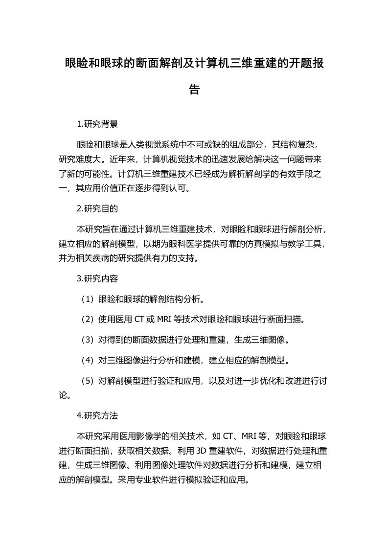 眼睑和眼球的断面解剖及计算机三维重建的开题报告