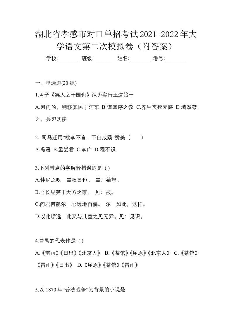 湖北省孝感市对口单招考试2021-2022年大学语文第二次模拟卷附答案