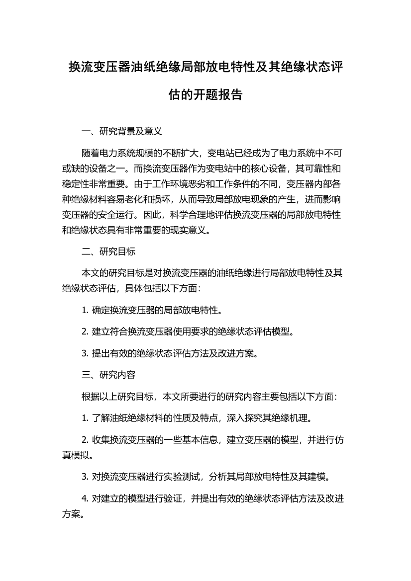 换流变压器油纸绝缘局部放电特性及其绝缘状态评估的开题报告