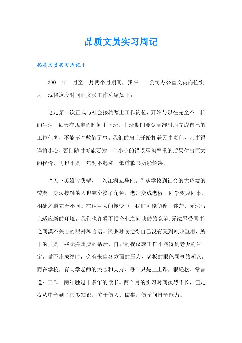 品质文员实习周记