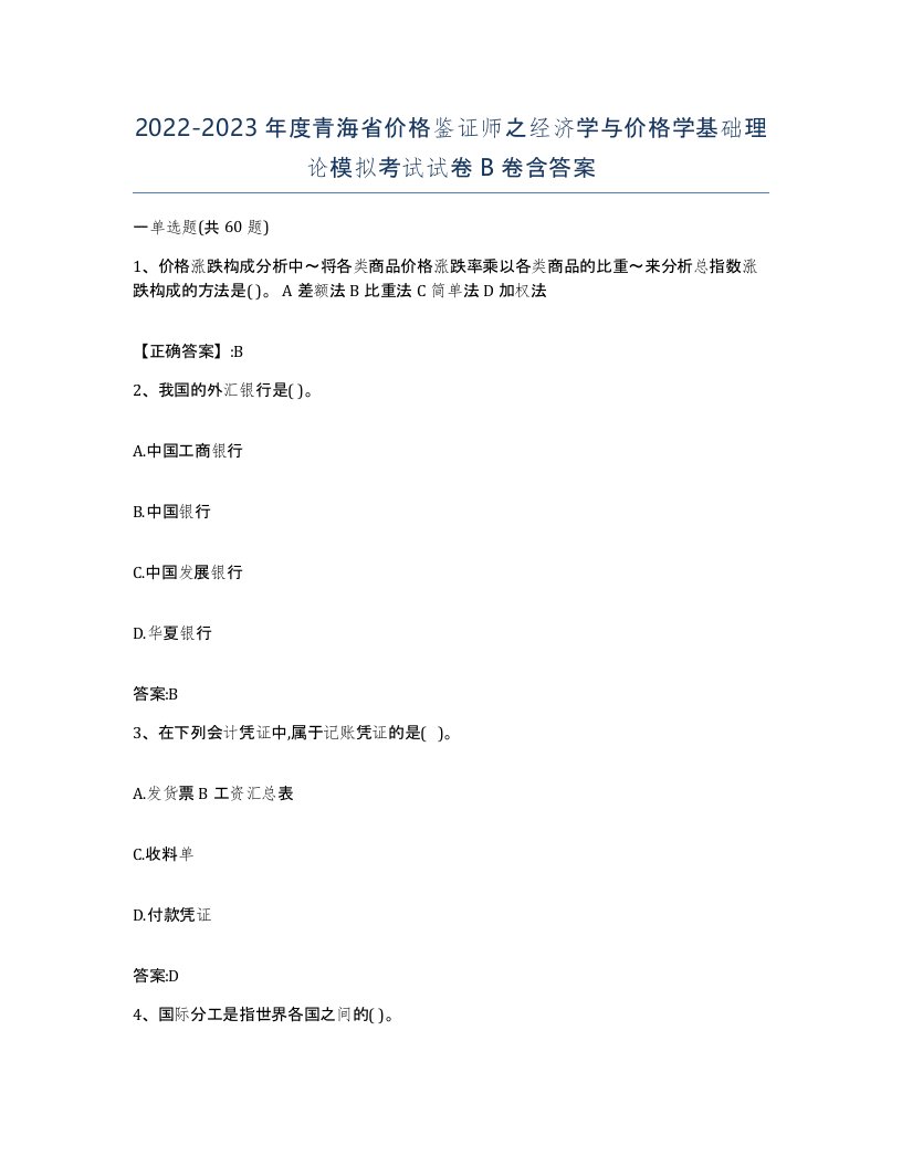 2022-2023年度青海省价格鉴证师之经济学与价格学基础理论模拟考试试卷B卷含答案