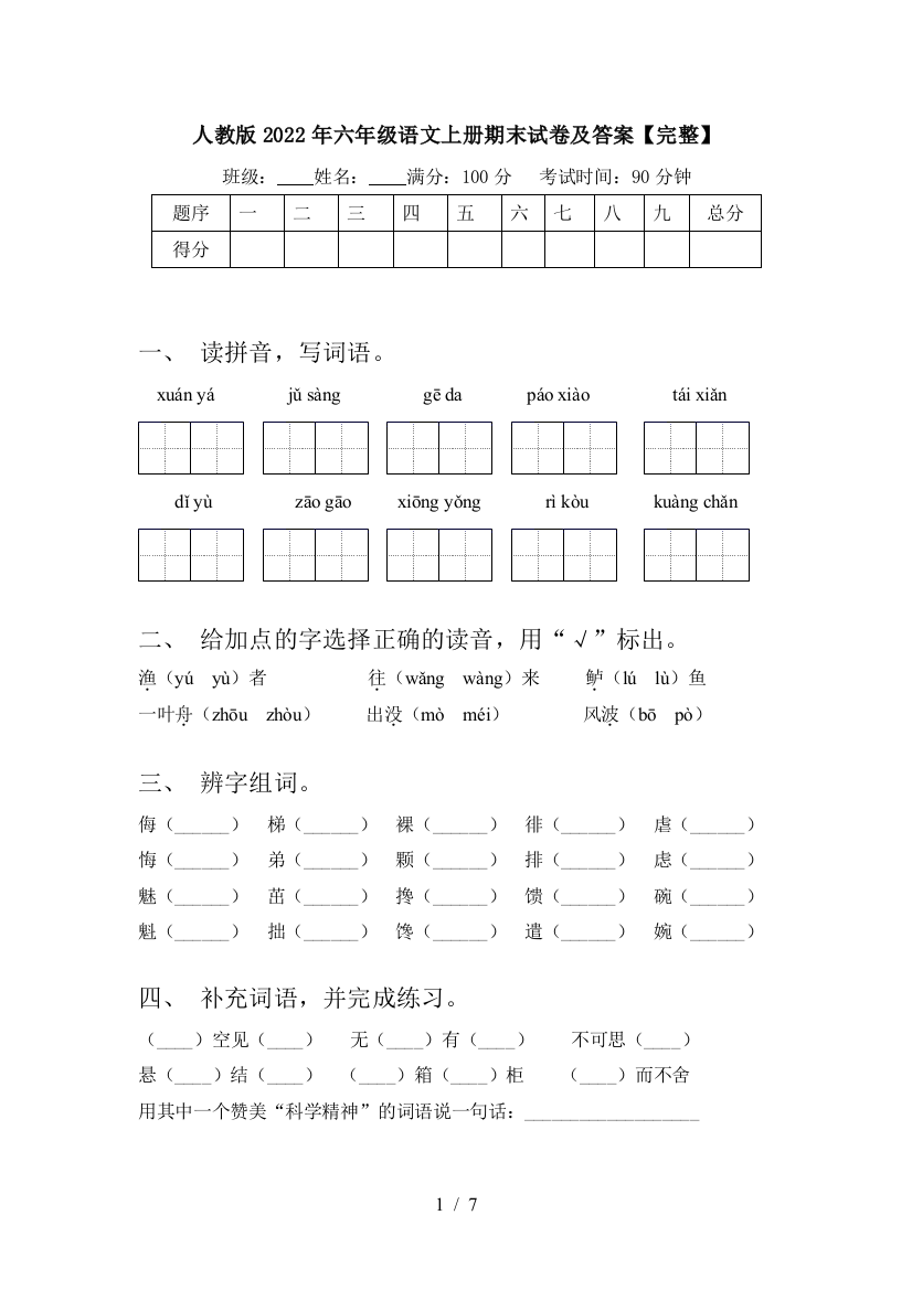 人教版2022年六年级语文上册期末试卷及答案【完整】