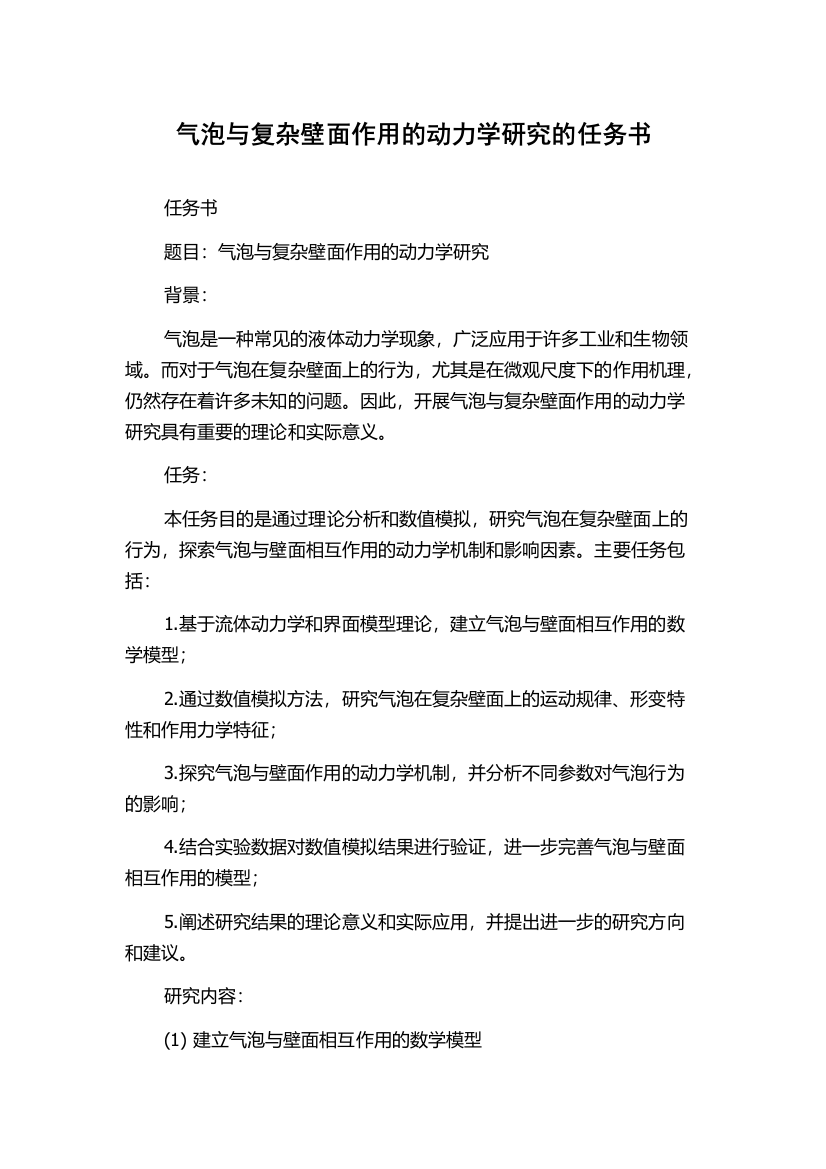 气泡与复杂壁面作用的动力学研究的任务书