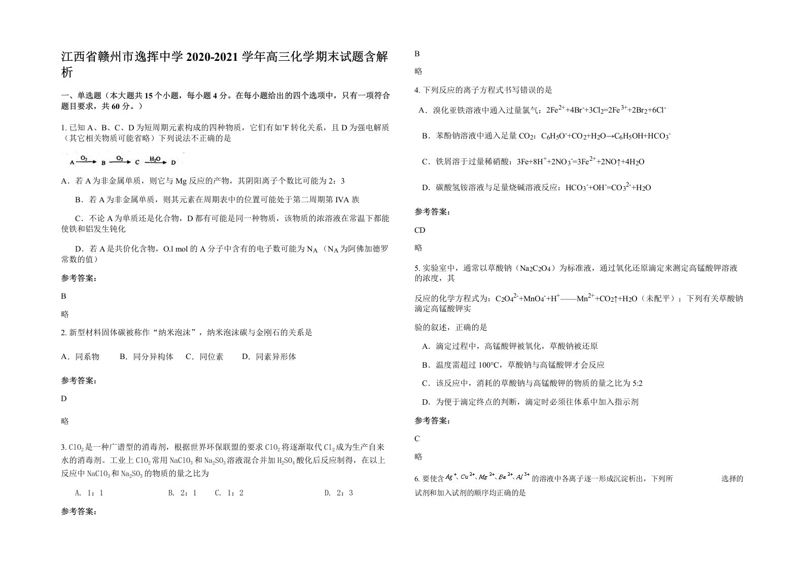 江西省赣州市逸挥中学2020-2021学年高三化学期末试题含解析