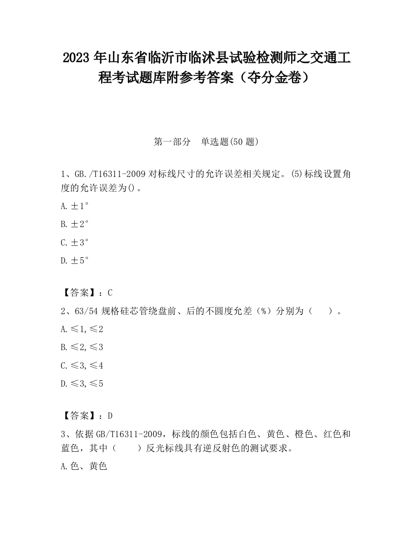 2023年山东省临沂市临沭县试验检测师之交通工程考试题库附参考答案（夺分金卷）