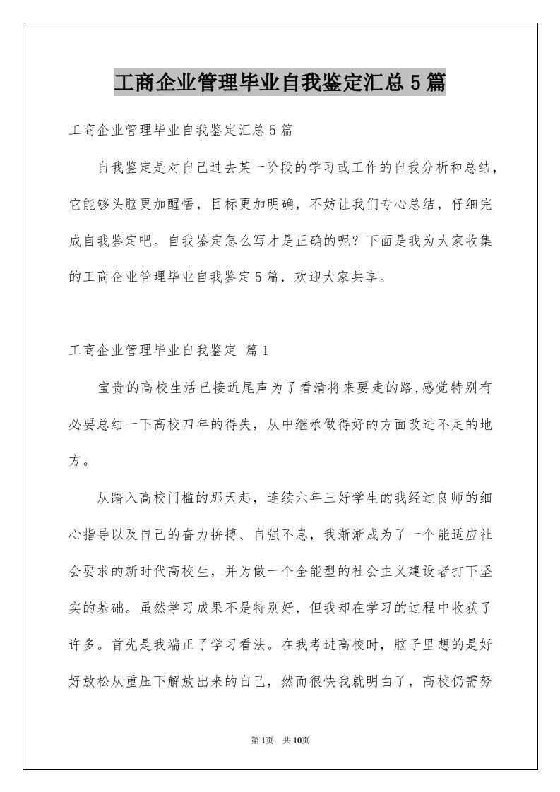 工商企业管理毕业自我鉴定汇总5篇