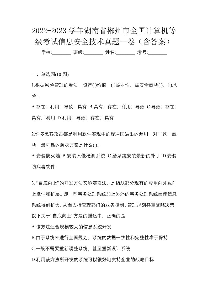 2022-2023学年湖南省郴州市全国计算机等级考试信息安全技术真题一卷含答案