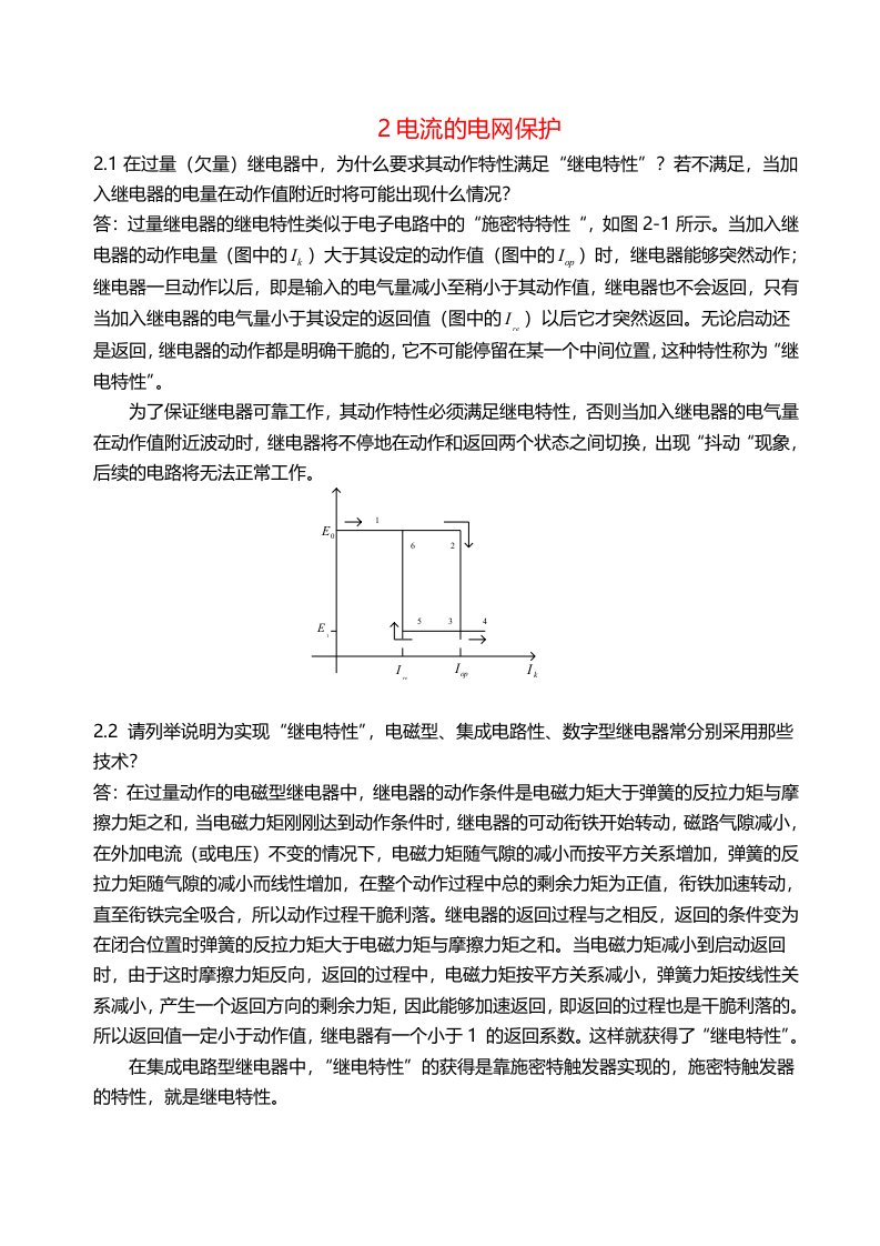 电力系统继电保护第二章习题和答案