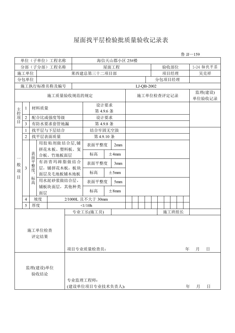 屋面找平层检验批质量验收记录表