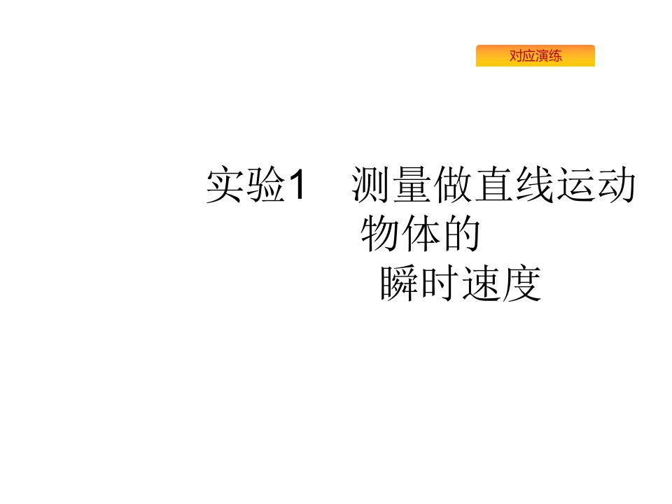 2020版高考物理人教版山东一轮复习课件：实验1-测量做直线运动物体的瞬时速度(共32张ppt)