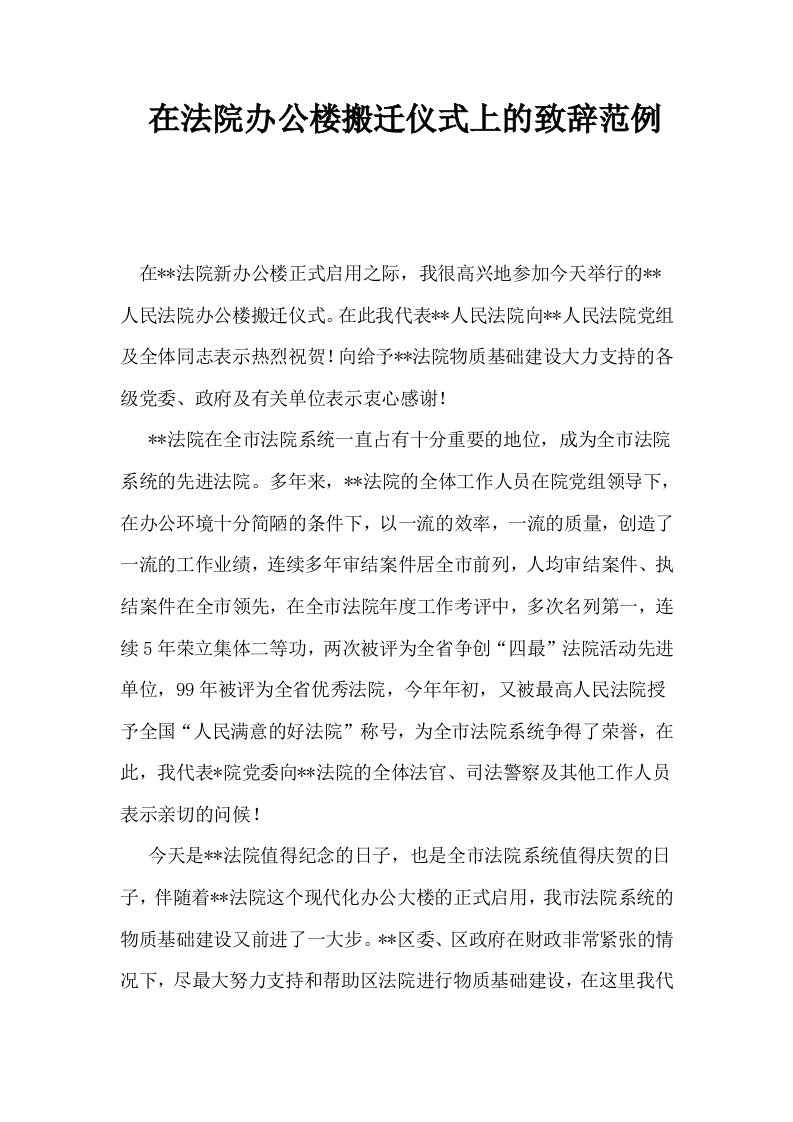 在法院办公楼搬迁仪式上的致辞范例