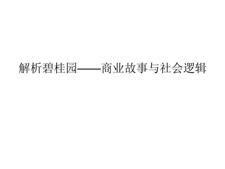 解析碧桂园商业故事与社会逻辑