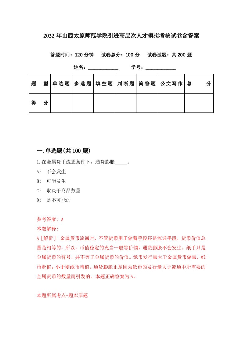 2022年山西太原师范学院引进高层次人才模拟考核试卷含答案0