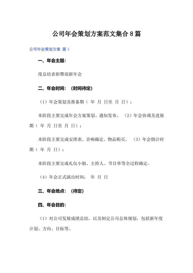 公司年会策划方案范文集合8篇