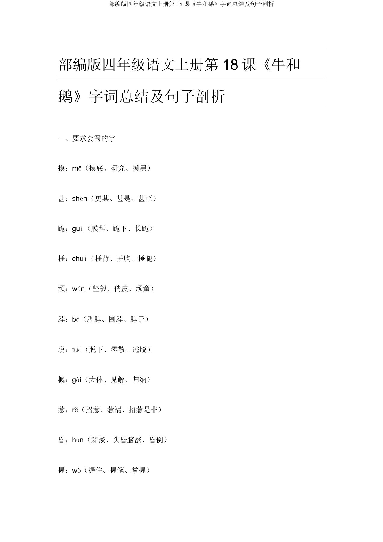 部编版四年级语文上册第18课《牛和鹅》字词总结及句子分析