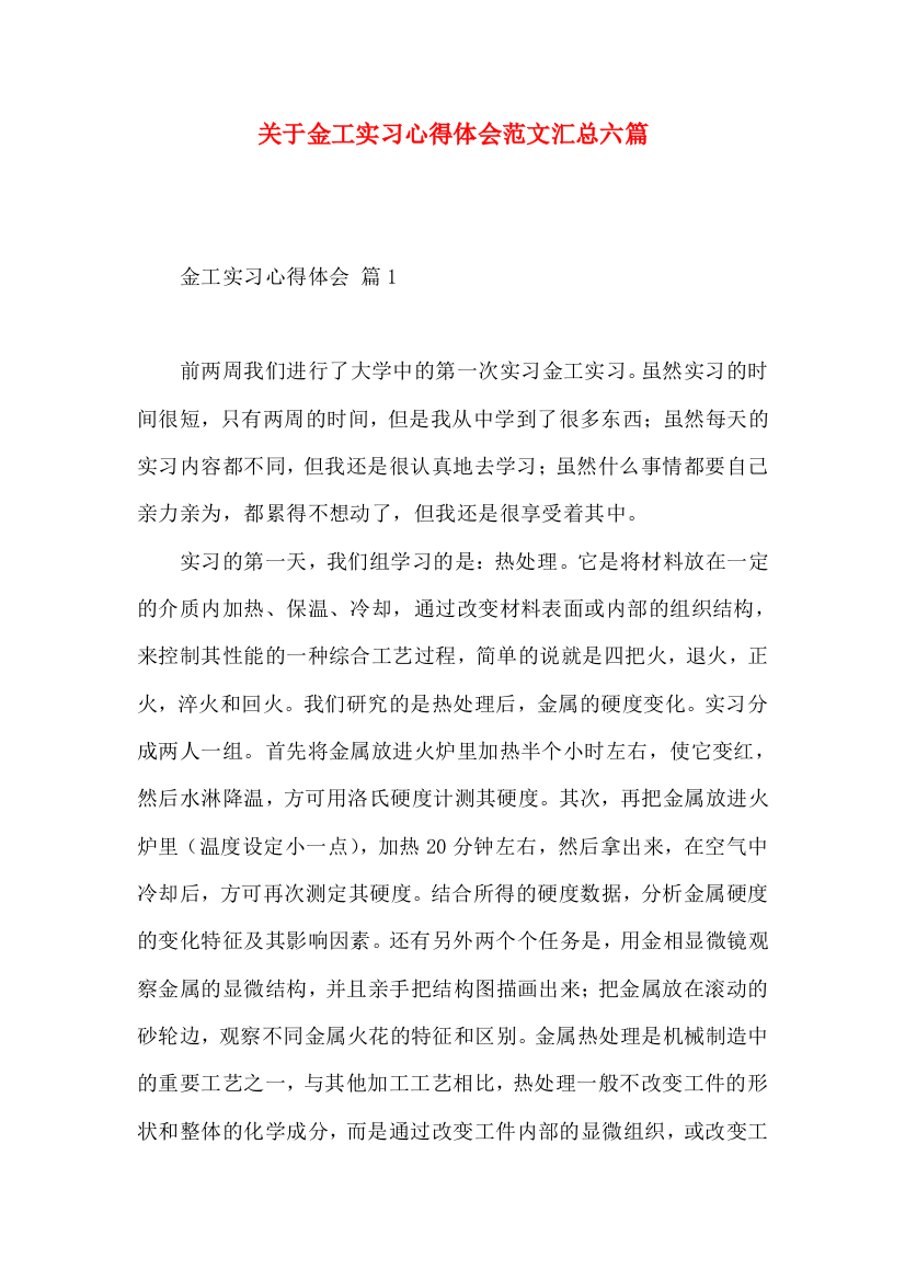 关于金工实习心得体会范文汇总六篇