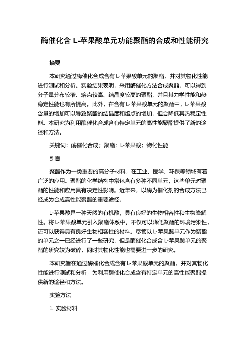 酶催化含L-苹果酸单元功能聚酯的合成和性能研究