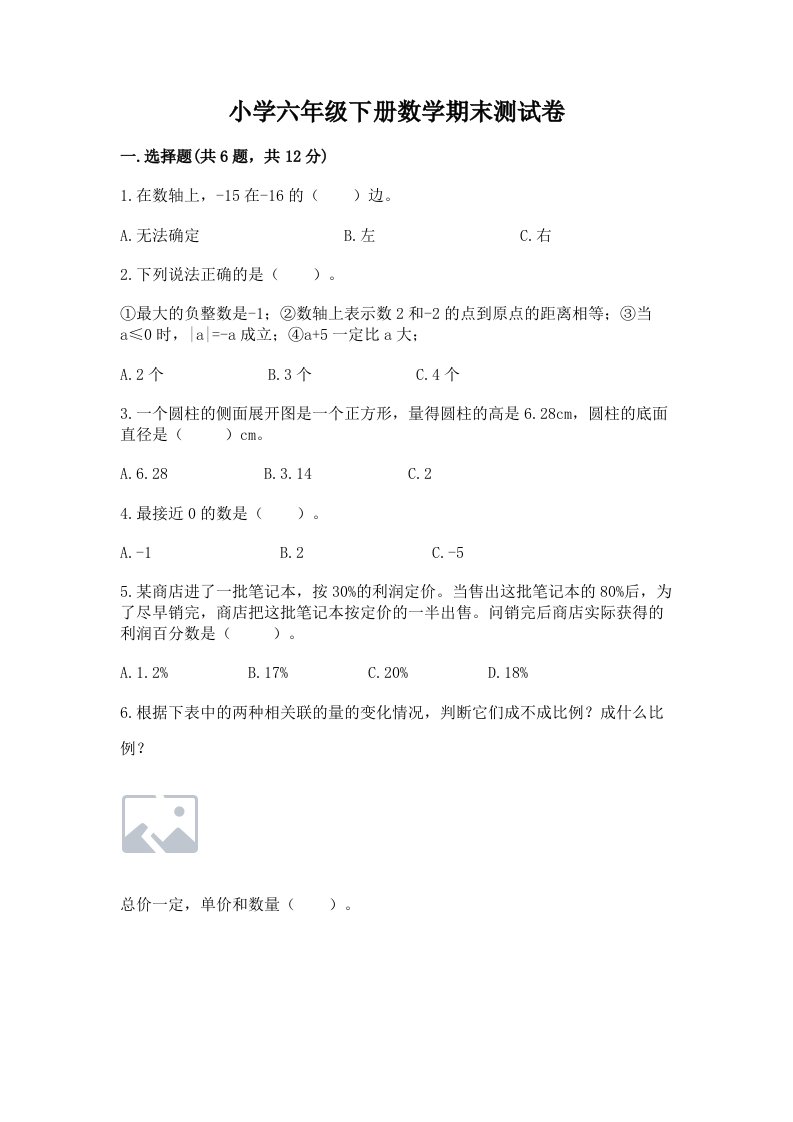 小学六年级下册数学期末测试卷及参考答案（典型题）