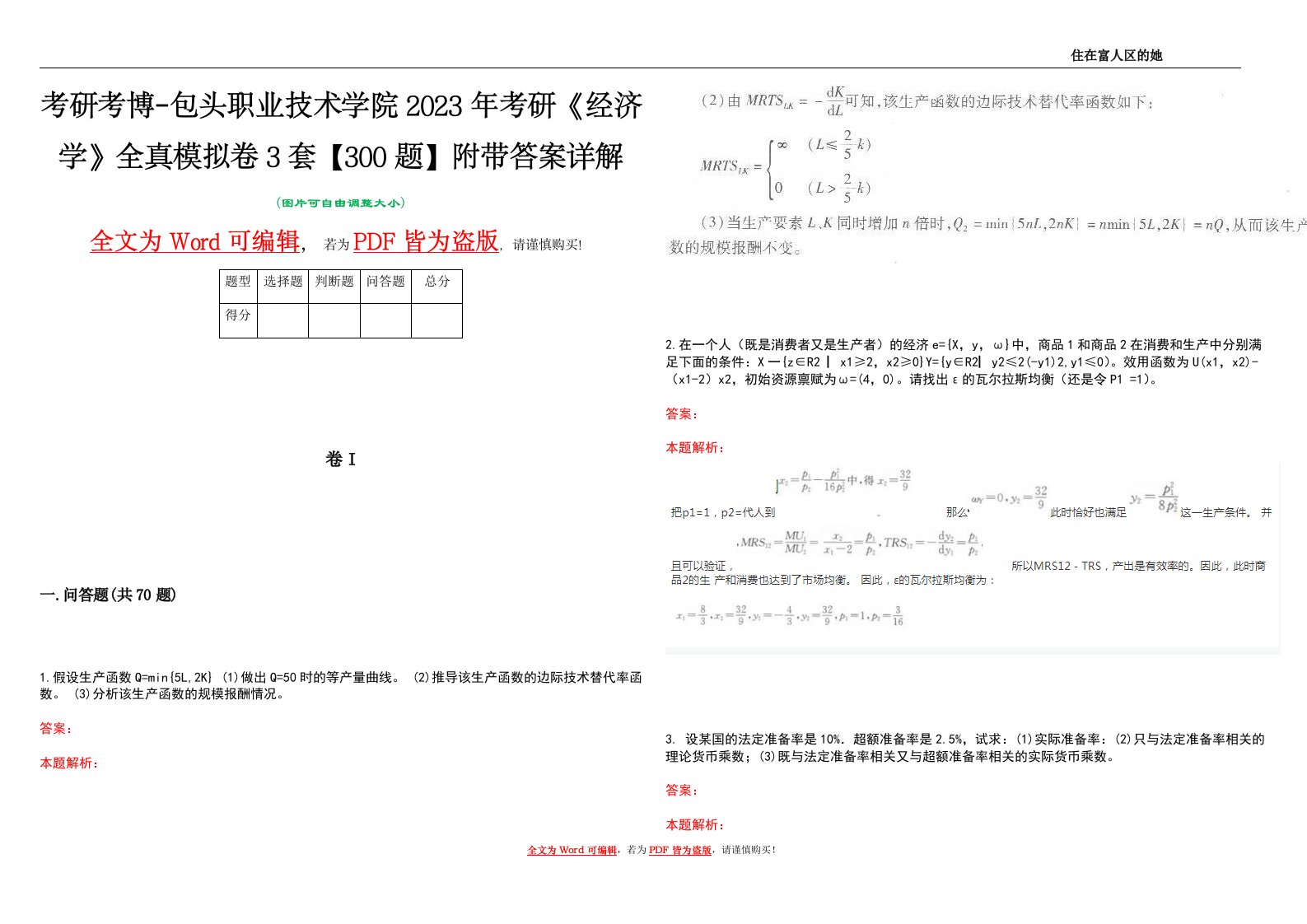 考研考博-包头职业技术学院2023年考研《经济学》全真模拟卷3套【300题】附带答案详解V1.3