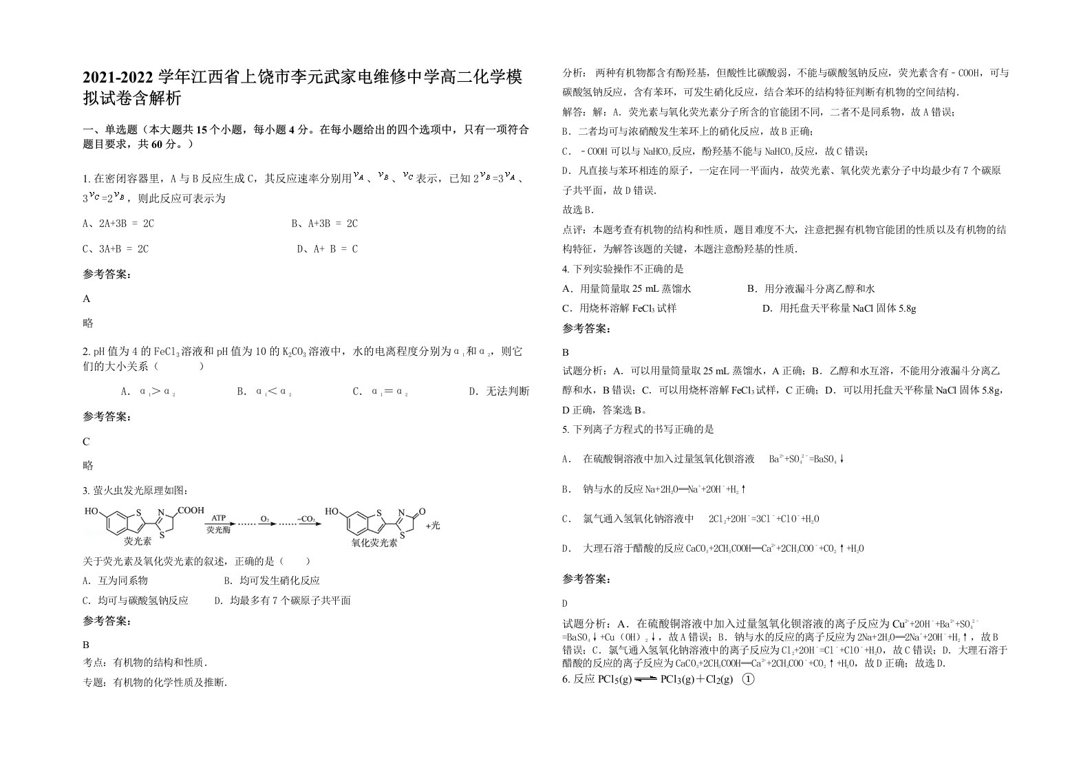 2021-2022学年江西省上饶市李元武家电维修中学高二化学模拟试卷含解析