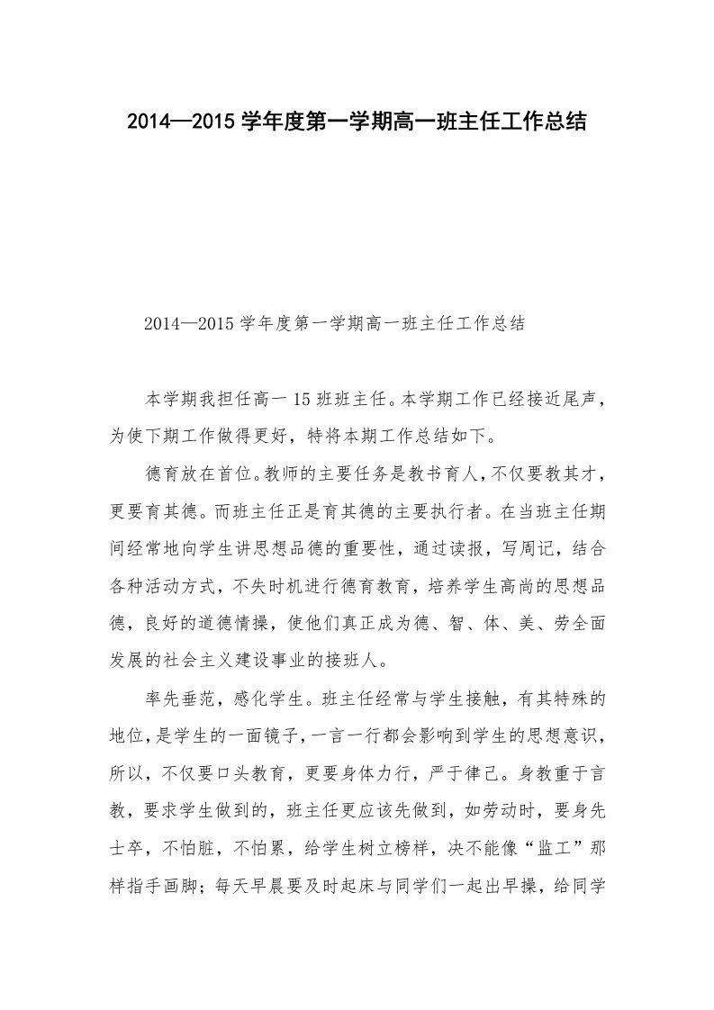 2014—2015学年度第一学期高一班主任工作总结