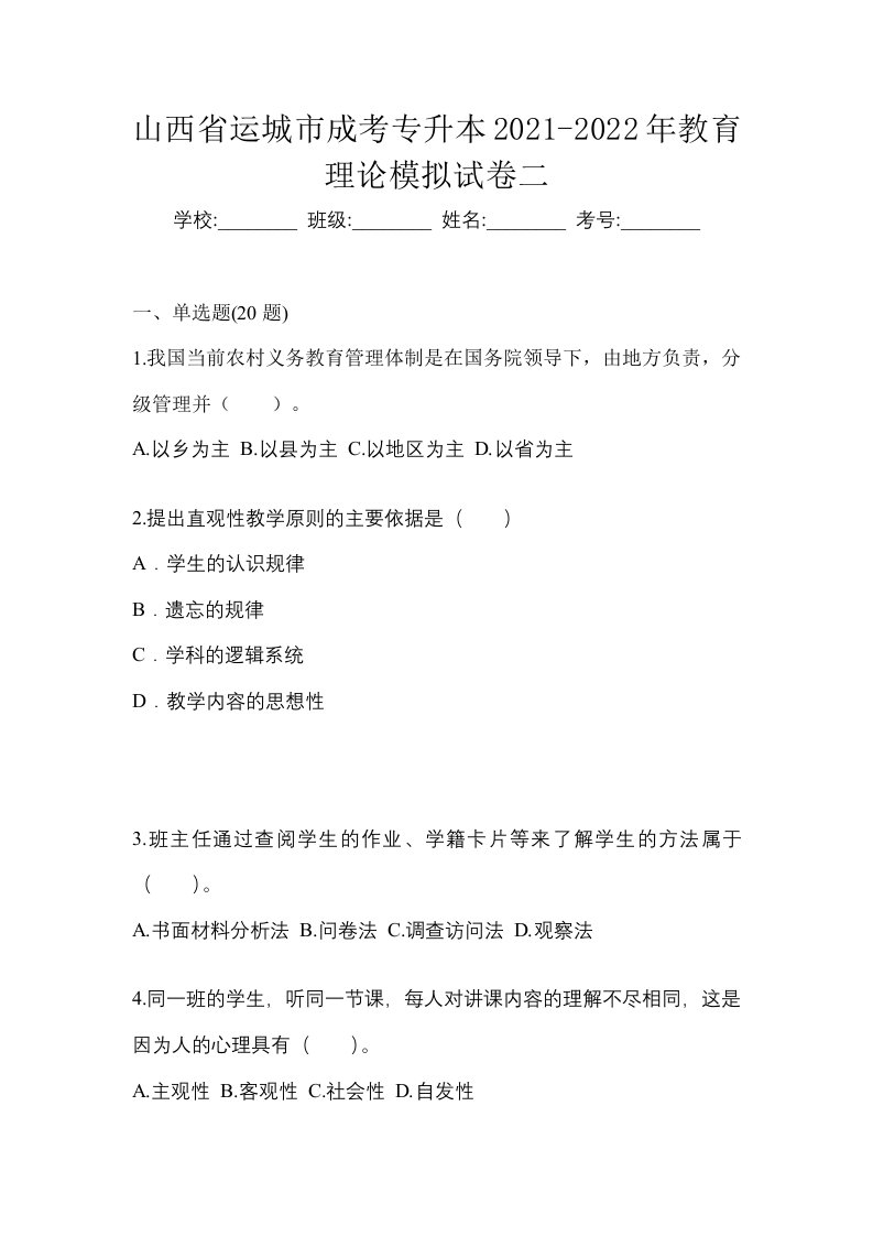 山西省运城市成考专升本2021-2022年教育理论模拟试卷二