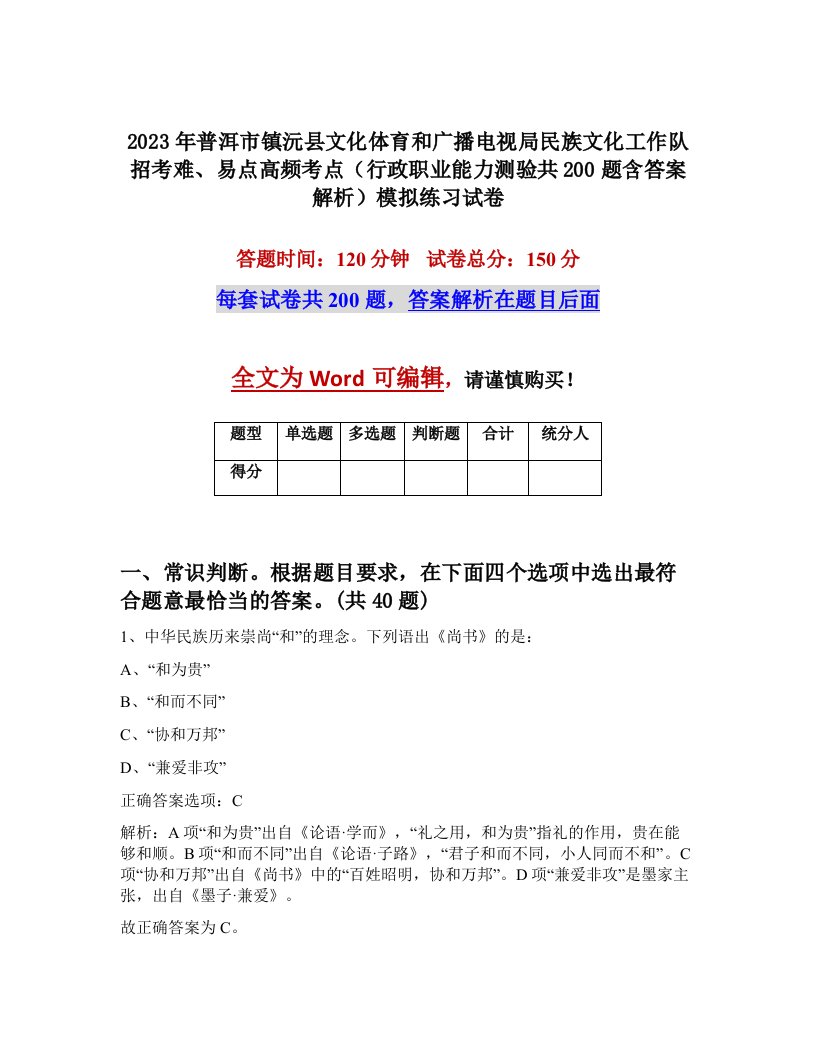 2023年普洱市镇沅县文化体育和广播电视局民族文化工作队招考难易点高频考点行政职业能力测验共200题含答案解析模拟练习试卷