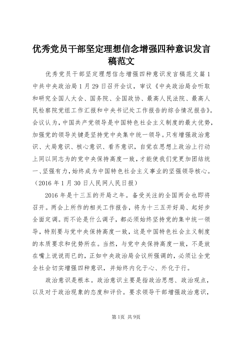 优秀党员干部坚定理想信念增强四种意识发言稿范文