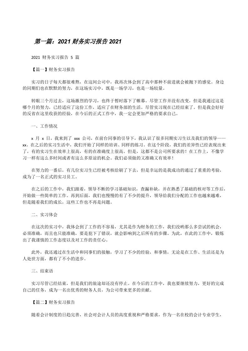 2021财务实习报告2021[推荐五篇][修改版]