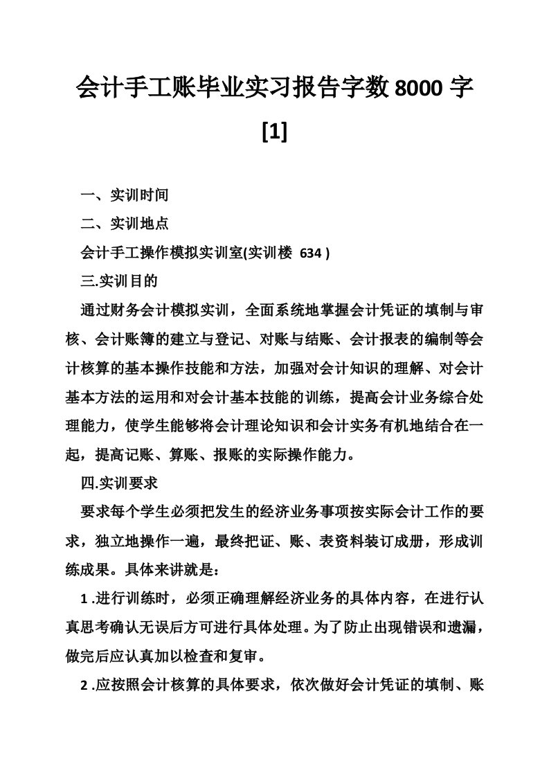 会计手工账毕业实习报告字数8000字[1]