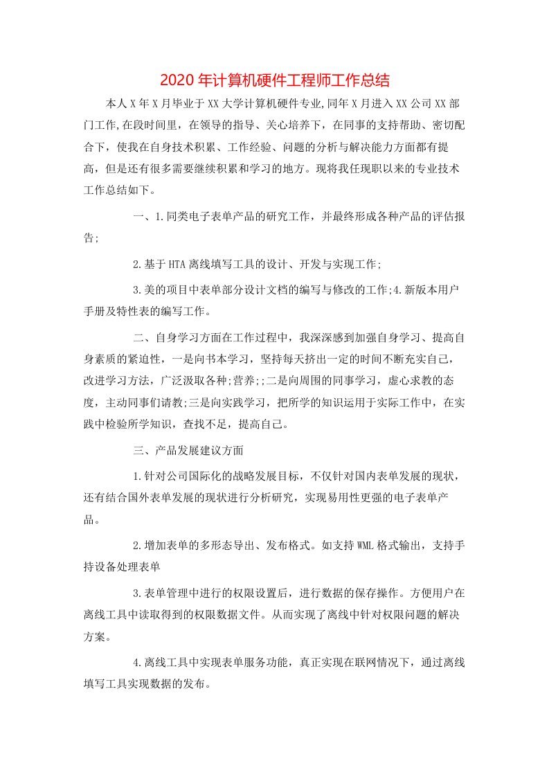 2020年计算机硬件工程师工作总结