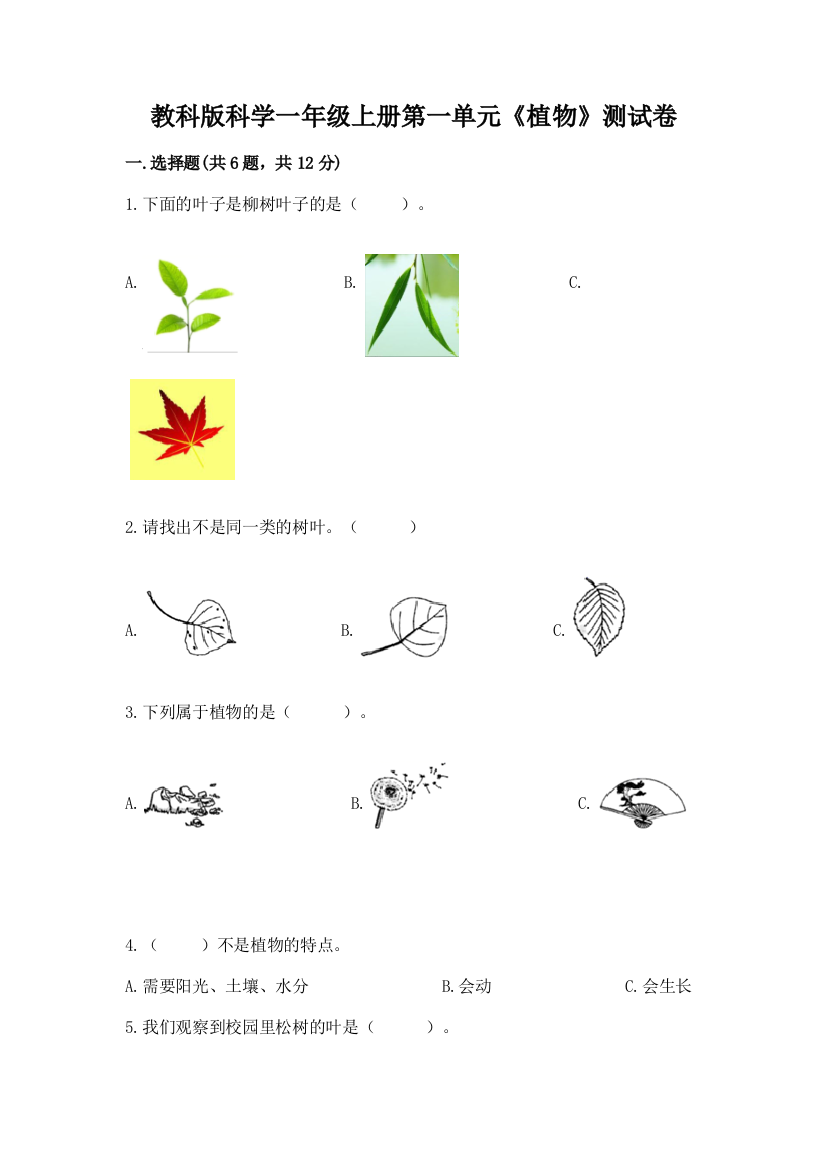 教科版科学一年级上册第一单元《植物》测试卷附答案（能力提升）